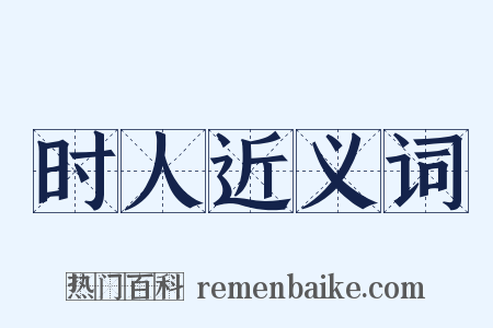 时人近义词是什么意思的图片